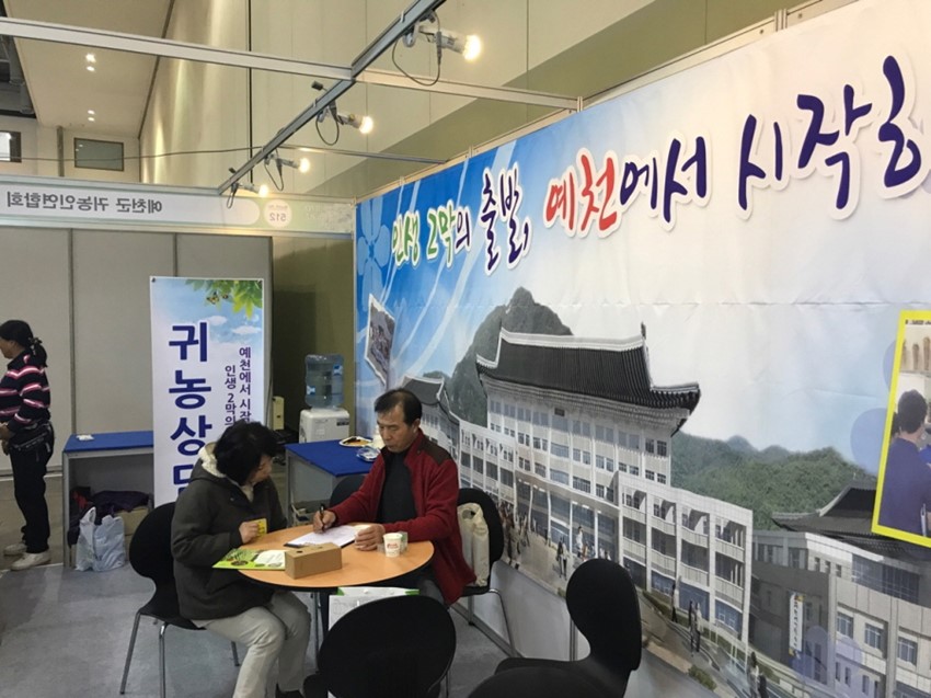 2.예천군, 귀농·귀촌 박람회 참가 귀농 홍보